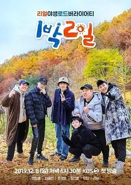 向往的生活6 综艺海报